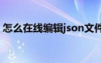 怎么在线编辑json文件（怎么在线编辑图片）