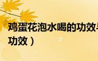鸡蛋花泡水喝的功效与作用（鸡蛋花泡水喝的功效）