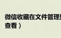 微信收藏在文件管理里怎么找（微信收藏在哪查看）