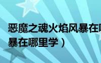 恶魔之魂火焰风暴在哪里学（恶魔之魂火焰风暴在哪里学）