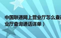 中国联通网上营业厅怎么查通话详单（联通号怎么在网上营业厅查询通话详单）