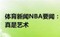 体育新闻NBA要闻：由衷赞叹CJ发推KD打球真是艺术