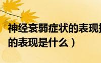 神经衰弱症状的表现挂什么科（神经衰弱症状的表现是什么）