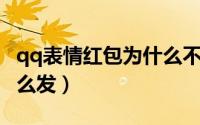 qq表情红包为什么不能识别（QQ表情红包怎么发）