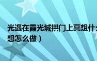光遇在霞光城拱门上冥想什么意思（光遇在霞光城拱门上冥想怎么做）