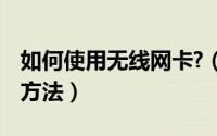 如何使用无线网卡?（无线网卡怎么使用 使用方法）