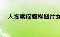 人物素描教程图片女孩（人物素描教程）