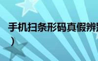 手机扫条形码真假辨别（手机扫条形码怎么扫）