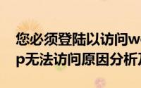 您必须登陆以访问workgroup（workgroup无法访问原因分析及解决）