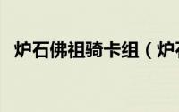 炉石佛祖骑卡组（炉石传说佛祖骑怎么打）