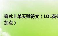 寒冰上单天赋符文（LOL英雄联盟S9最新版本寒冰天赋符文加点）