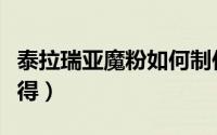 泰拉瑞亚魔粉如何制作（泰拉瑞亚魔粉如何获得）