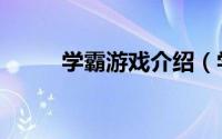 学霸游戏介绍（学霸游戏怎么玩）