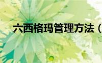 六西格玛管理方法（六西格玛管理方法）