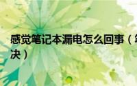 感觉笔记本漏电怎么回事（笔记本漏电是怎么回事及如何解决）