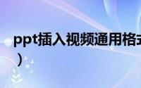 ppt插入视频通用格式（PPT插入视频的方法）