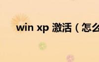 win xp 激活（怎么激活Win XP系统）
