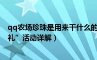 qq农场珍珠是用来干什么的（QQ农场的鱼塘“集珍珠拿好礼”活动详解）