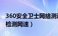 360安全卫士网络测速（如何用360安全卫士检测网速）