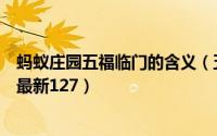 蚂蚁庄园五福临门的含义（五福临门中的五福蚂蚁庄园答案最新127）