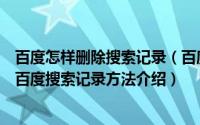 百度怎样删除搜索记录（百度搜索记录怎么删除　彻底删除百度搜索记录方法介绍）