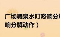 广场舞泉水叮咚响分解动作（广场舞泉水叮咚响分解动作）