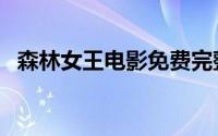 森林女王电影免费完整版（森林女巫攻略）