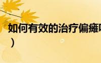 如何有效的治疗偏瘫呢（如何有效的治疗肛裂）