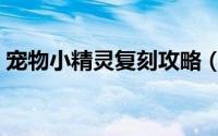 宠物小精灵复刻攻略（宠物小精灵复刻攻略）