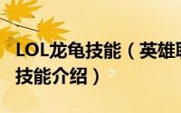 LOL龙龟技能（英雄联盟手游披甲龙龟莫拉斯技能介绍）