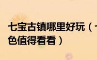七宝古镇哪里好玩（七宝古镇怎么去有哪些特色值得看看）