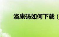 洛康码如何下载（洛康码如何开通）