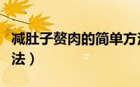 减肚子赘肉的简单方法（减肚子赘肉的简单方法）