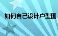 如何自己设计户型图（如何自己设计签名）