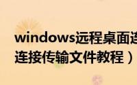 windows远程桌面连接传输文件（远程桌面连接传输文件教程）