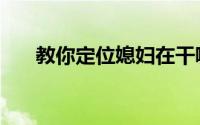 教你定位媳妇在干嘛（教你定义连梁）