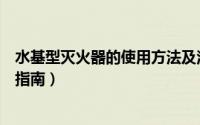 水基型灭火器的使用方法及注意事项（水基型灭火器的操作指南）
