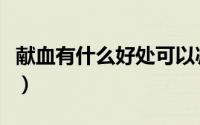 献血有什么好处可以减肥吗（献血有什么好处）