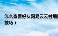 怎么查看好友网易云云村居民证（云村居民证显示与隐藏的技巧）