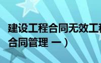 建设工程合同无效工程款如何结算（建设工程合同管理 一）