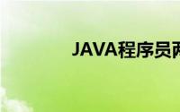 JAVA程序员两年面试问题1