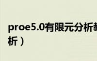 proe5.0有限元分析教程（proe 5.0有限元分析）