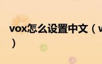 vox怎么设置中文（wox设置中文界面的操作）