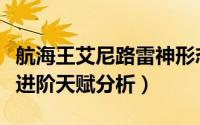 航海王艾尼路雷神形态（热血海贼王神艾尼路进阶天赋分析）