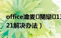 office瀹夎閿欒1311（office安装错误1321解决办法）
