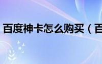 百度神卡怎么购买（百度神卡怎么办理申请）