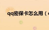 qq密保卡怎么用（qq密保卡怎么解绑）