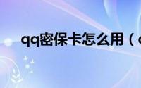 qq密保卡怎么用（qq密保卡怎么解绑）