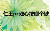 仁王pc残心按哪个键（仁王pc残心怎么按）