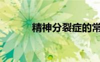 精神分裂症的常见症状有哪些？